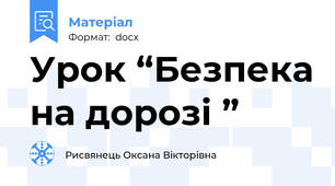 Урок “Безпека на дорозі ”