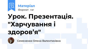 Урок. Презентація. "Харчування і  здоров’я"