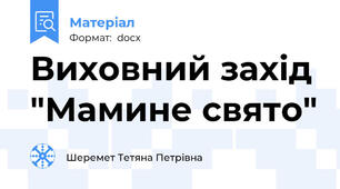 Виховний захід "Мамине свято"
