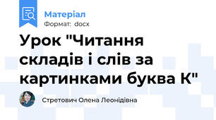 Урок "Читання складів і слів за картинками буква К"