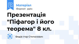 Презентація "Піфагор і його теорема" 8 кл.