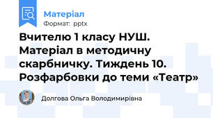 Вчителю 1 класу НУШ.  Матеріал в методичну скарбничку. Тиждень 10. Розфарбовки до теми «Театр»