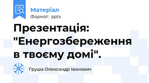 Презентація: "Енергозбереження в твоєму домі".