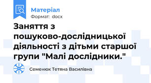 Заняття з пошуково-дослідницької діяльності з дітьми старшої групи "Малі дослідники."