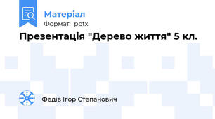 Презентація "Дерево життя" 5 кл.