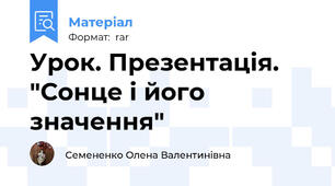 Урок. Презентація. "Сонце і його значення"