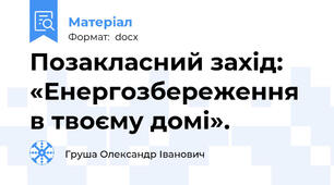 Позакласний захід: «Енергозбереження в твоєму домі».