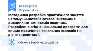 Методична розробка практичного заняття на тему: «Анатомія сечової системи» з дисципліни  «Анатомія людини». Розроблено згідно навчальної програми для вищих медичних навчальних закладів I-III рівня акредитації.