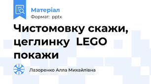 Чистомовку скажи, цеглинку  LEGO покажи