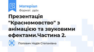 Презентація "Красномовство" з анімацією та звуковими ефектами.Частина 2.