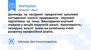Доповідь  на  засіданні  предметної  циклової  методичної  комісії  природничо - наукової підготовки  на  тему:  Викладання анатомії людини у вищій медичній школі.  Креативність - запорука  якості  знань на сучасному етапі розвитку професійної освіти.