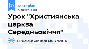 Урок "Християнська церква Середньовіччя"