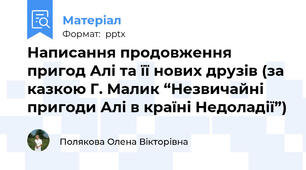 Написання продовження пригод Алі та її нових друзів (за казкою Г. Малик “Незвичайні пригоди Алі в країні Недоладії”)
