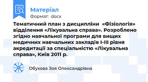 Тематичний план з дисципліни  «Фізіологія» відділення «Лікувальна справа». Розроблено згідно навчальної програми для вищих медичних навчальних закладів I-III рівня акредитації за спеціальністю «Лікувальна справа», Київ 2011 р.