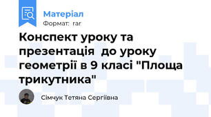 Конспект уроку та презентація  до уроку  геометрії в 9 класі "Площа трикутника"