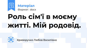 Роль сім'ї в моєму житті. Мій родовід.