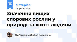 Значення вищих спорових рослин у природі та житті людини