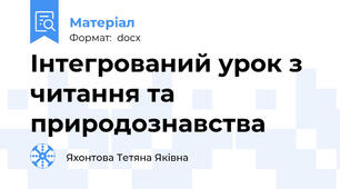Інтегрований урок з читання та природознавства