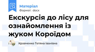 Екскурсія до лісу для ознайомлення із жуком Короїдом