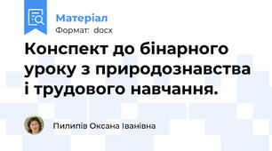 Конспект до бінарного уроку з природознавства і трудового навчання.