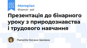 Презентація до бінарного уроку з природознавства і трудового навчання