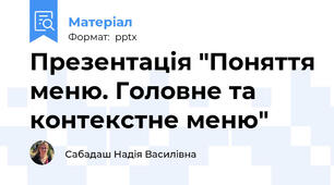 Презентація "Поняття меню. Головне та контекстне меню"