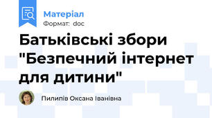 Батьківські збори "Безпечний інтернет для дитини"