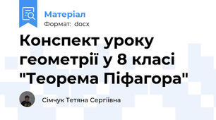 Конспект уроку геометрії у 8 класі "Теорема Піфагора"