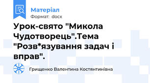 Урок-свято "Микола Чудотворець".Тема "Розв*язування задач і вправ".