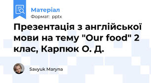 Презентація з англійської мови на тему "Our food" 2 клас, Карпюк О. Д.