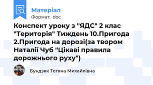 Конспект уроку з "ЯДС" 2 клас "Територія" Тиждень 10.Пригода 2.Пригода на дорозі(за твором Наталії Чуб "Цікаві правила дорожнього руху")