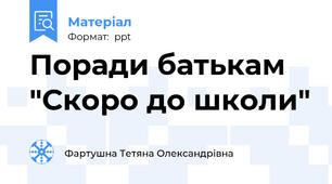 Поради батькам "Скоро до школи"