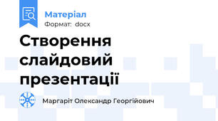 Створення слайдовий презентації