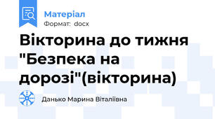 Вікторина до тижня "Безпека на дорозі"(вікторина)