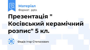 Презентація " Косівський керамічний розпис" 5 кл.