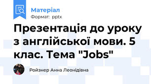 Презентація до уроку з англійської мови. 5 клас. Тема "Jobs"
