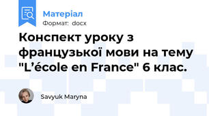 Конспект уроку з французької мови на тему "L’école en France" 6 клас.