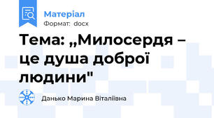 Тема: ,,Милосердя – це душа доброї людини"