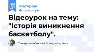 Відеоурок на тему: "Історія виникнення баскетболу".