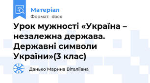 Урок мужності «Україна – незалежна держава. Державні символи України»(3 клас)