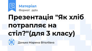 Презентація "Як хліб потрапляє на стіл?"(для 3 класу)