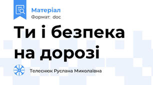 Ти і безпека на дорозі