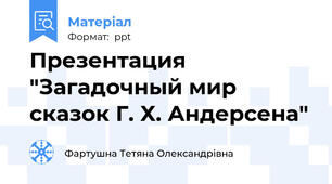Презентация "Загадочный мир сказок Г. Х. Андерсена"