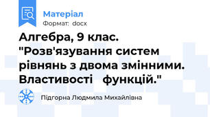 Алгебра, 9 клас. "Розв'язування систем рівнянь з двома змінними. Властивості   функцій."