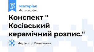 Конспект " Косівський керамічний розпис."