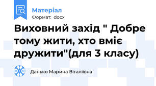 Виховний захід " Добре тому жити, хто вміє дружити"(для 3 класу)