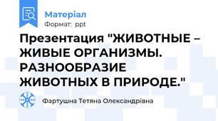 Презентация "ЖИВОТНЫЕ – ЖИВЫЕ ОРГАНИЗМЫ.  РАЗНООБРАЗИЕ ЖИВОТНЫХ В ПРИРОДЕ."