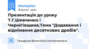 Презентація до уроку Т.Г.Шевченко і Чернігівщина.Тема "Додавання і віднімання десяткових дробів".