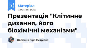 Презентація "Клітинне дихання, його біохімічні механізми"