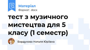 тест з музичного мистецтва для 5 класу (1 семестр)